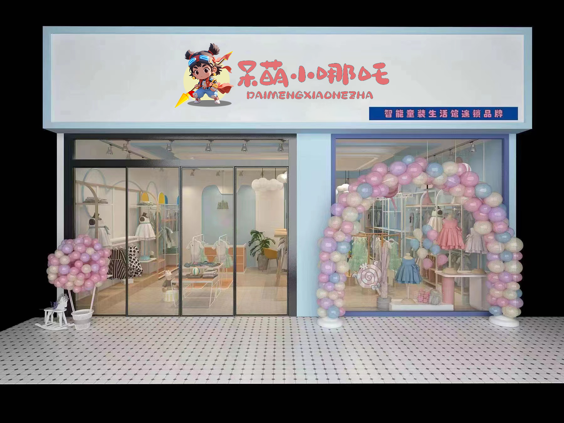  呆萌小哪吒智能童装生活馆(图1)